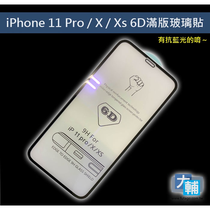 ☆輔大企業☆ iPhone 11 系列、X 系列 6D滿版抗藍光玻璃貼(裸裝)