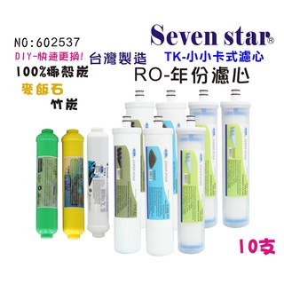 TK卡式快換一年份頂級套裝組濾心   RO純水機 貨號 602537 Seven star淨水網