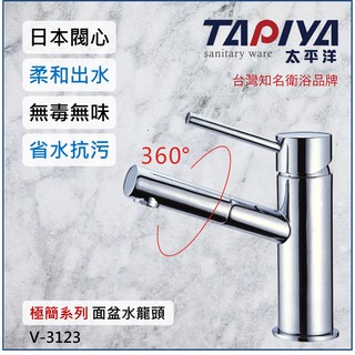 【臺灣製造 一年保固】太平洋精品 極簡系列 單孔面盆水龍頭 V-3123