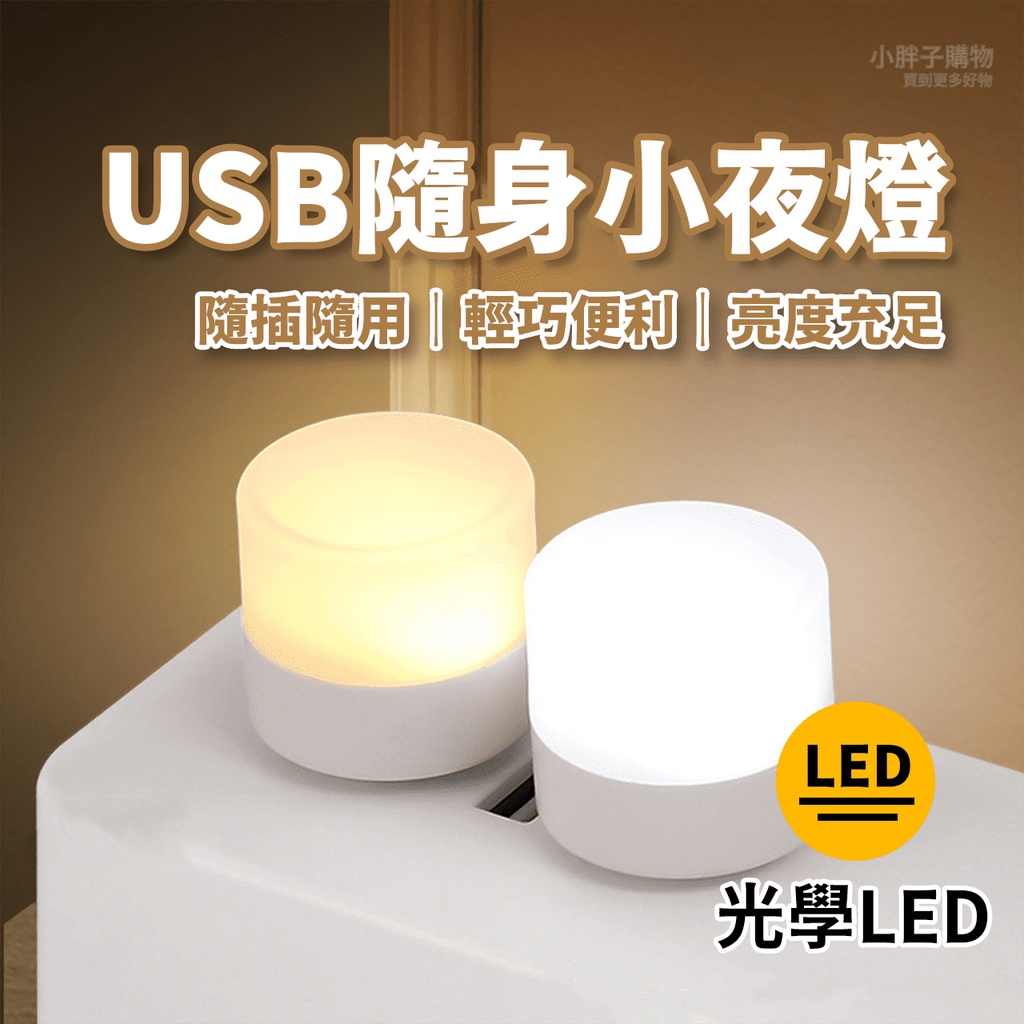 🔥台灣出貨🔥USB隨身小夜燈 小夜燈 LED節能夜燈 筆電辦公床頭行動電源小燈 停電露營照明 車內氣氛燈『小胖子居家』