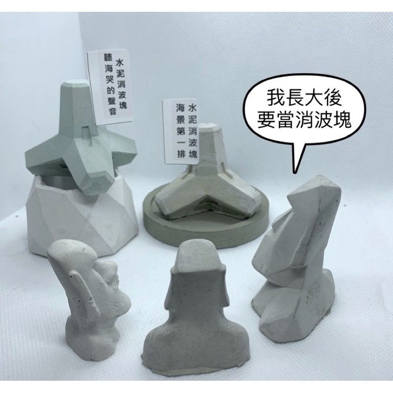 立體水泥消波塊 文創小物 水族箱石 中部粽 紙鎮 蝦皮購物
