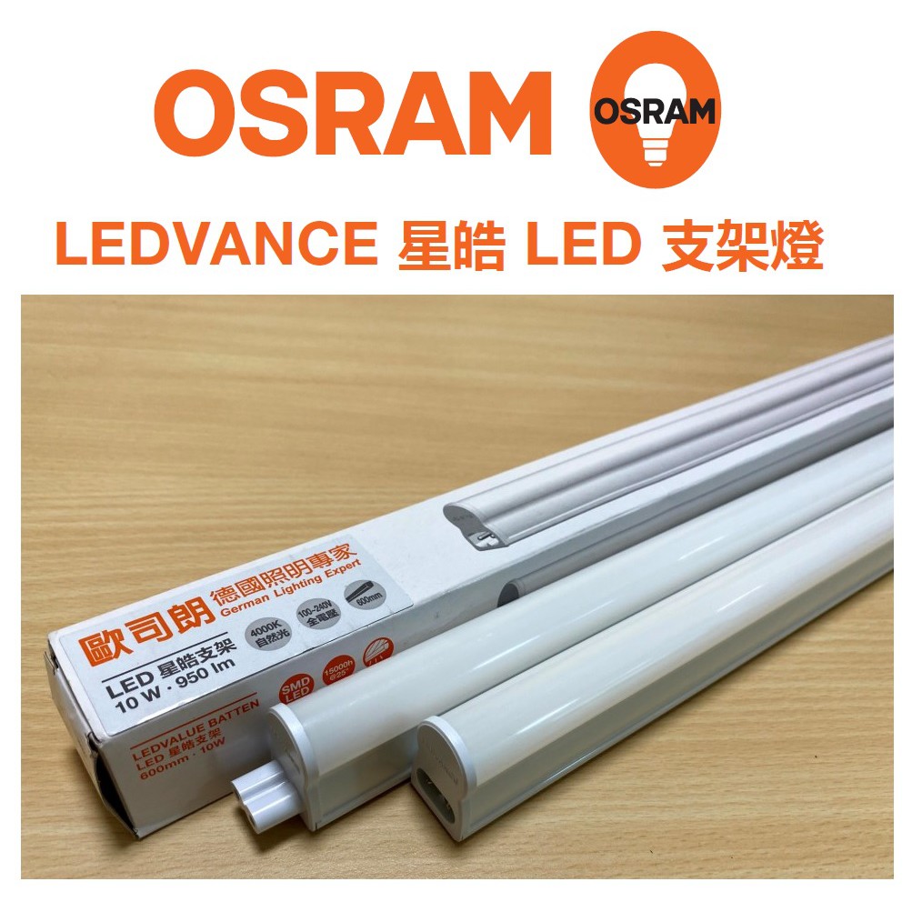 OSRAM 歐司朗 LEDVANCE LED T5 星皓 支架燈 1/2/3/4尺(黃光/自然光/白光)全電壓