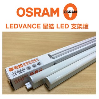 OSRAM 歐司朗 LEDVANCE LED T5 星皓 支架燈 1/2/3/4尺(黃光/自然光/白光)全電壓