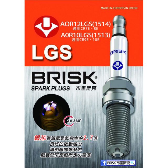 『XZ』BRISK火星塞 AOR14LGS 360度四角銀合金  同CPR6EA-9/CPR7EA-9