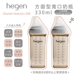 新加坡 hegen PCTO™ 金色奇蹟PPSU多功能方圓型寬口奶瓶 330ml (雙瓶組)
