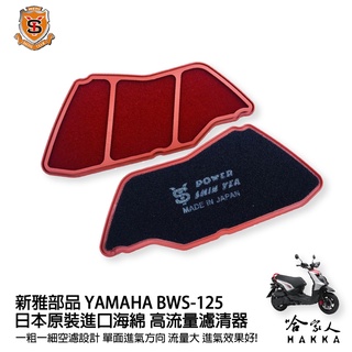 新雅 YAMAHA bws 125 競技版 高流量濾清器 全海綿 空濾 改善空燃表現 哈家人