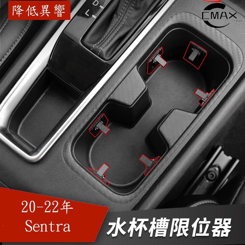 適用20-23年日產Nissan Sentra 中控內飾改裝水杯限位器 Sentra汽車裝飾用品配件