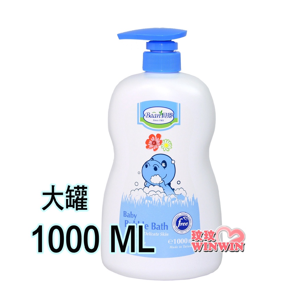 玟玟 貝恩嬰兒泡泡香浴露1000ML(裸裝)，泡澡淋浴皆可，門市經營，商品保證全新代理商公司貨