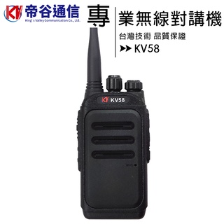 【重機騎士 車隊最愛】帝谷通訊 KV58 專業無線對講機