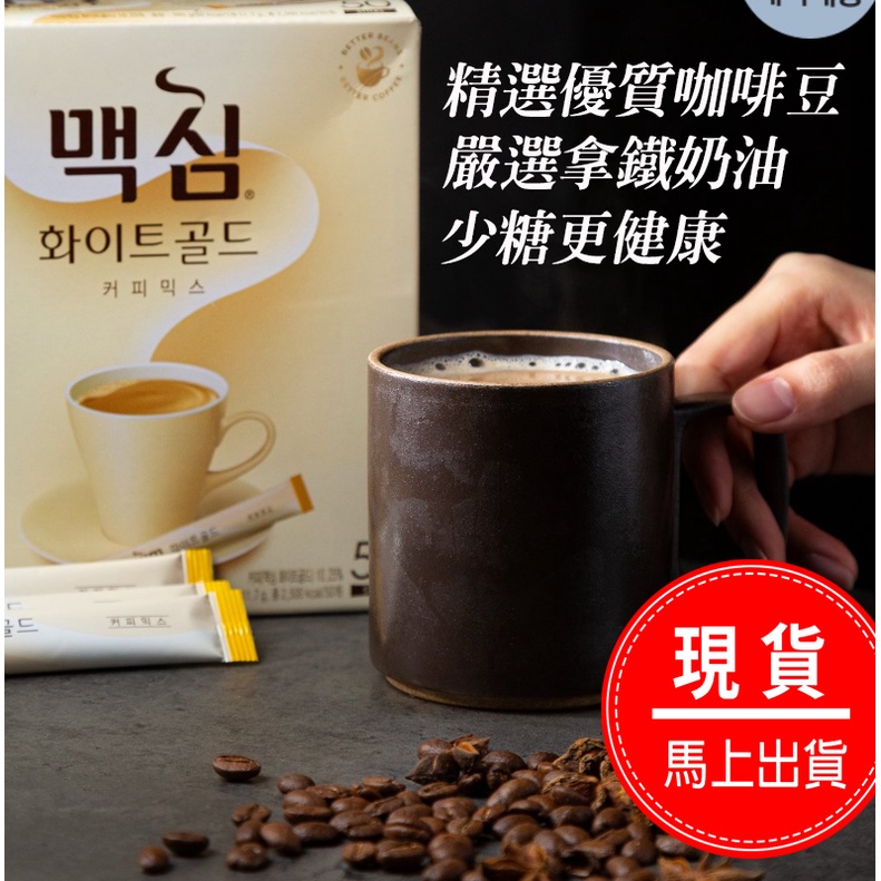 現貨 馬上出貨 韓國 MAXIM COFFE 三合一 咖啡 原味 摩卡 白金(拿鐵)  20入 100入 原裝進口