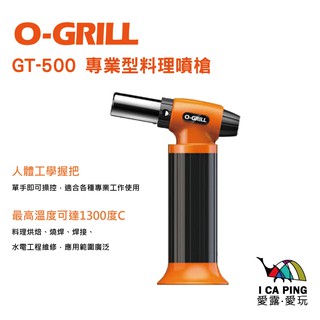 專業型料理噴槍【O-Grill】GT-500 可重複填充瓦斯 MIT 保固18個月 愛露愛玩