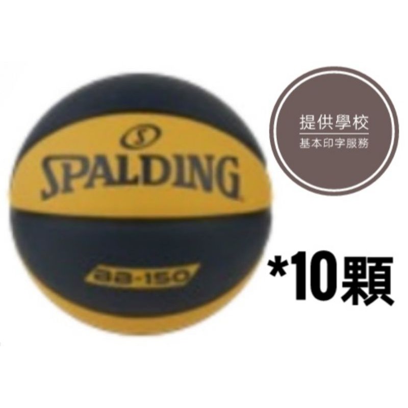 SPALDING 斯伯丁 7號雙色橡膠籃球 B1504 學校團體 大宗採購