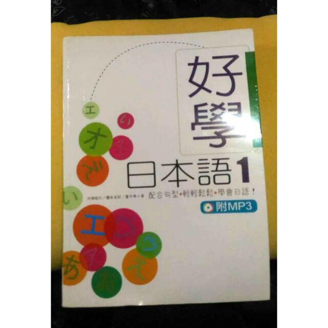好學日本語1