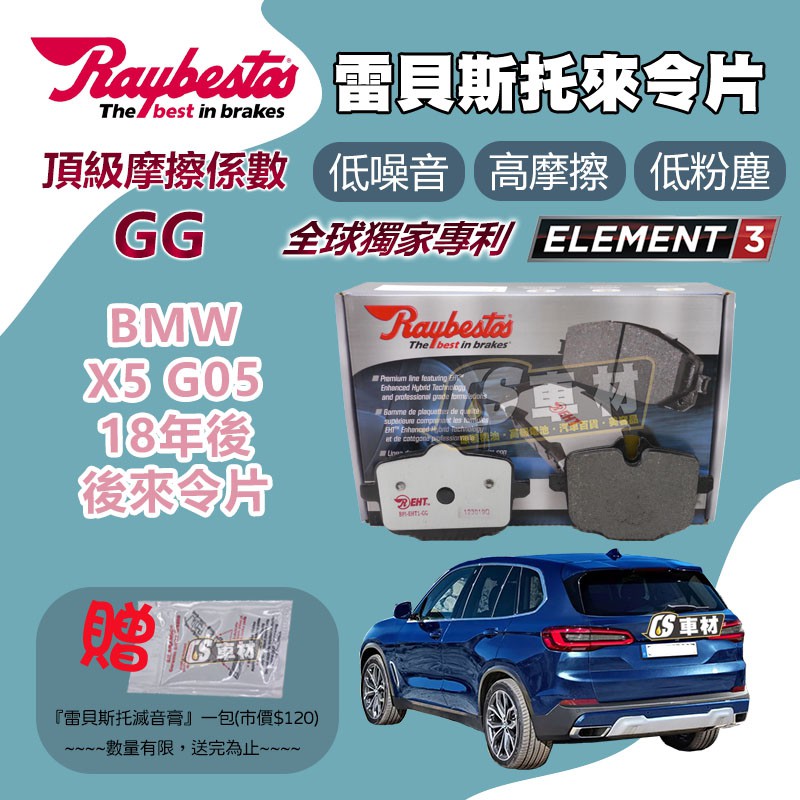 CS車材 Raybestos 雷貝斯托 適用 BMW 寶馬 X5 G05 18年後 後 來令片 煞車片 24703