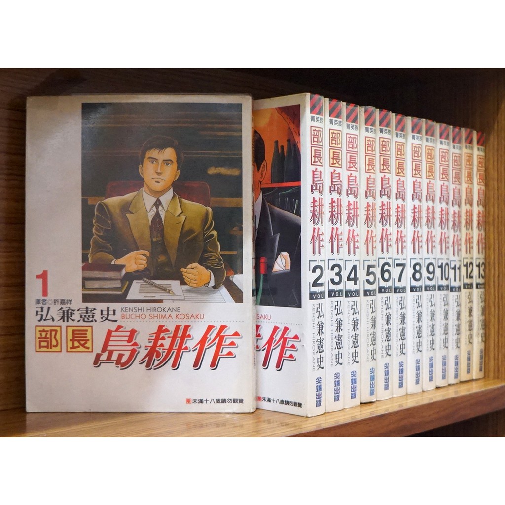 部長島耕作1 13完 弘兼憲史 霸氣貓 現貨 外觀無章釘 有章釘 蝦皮購物