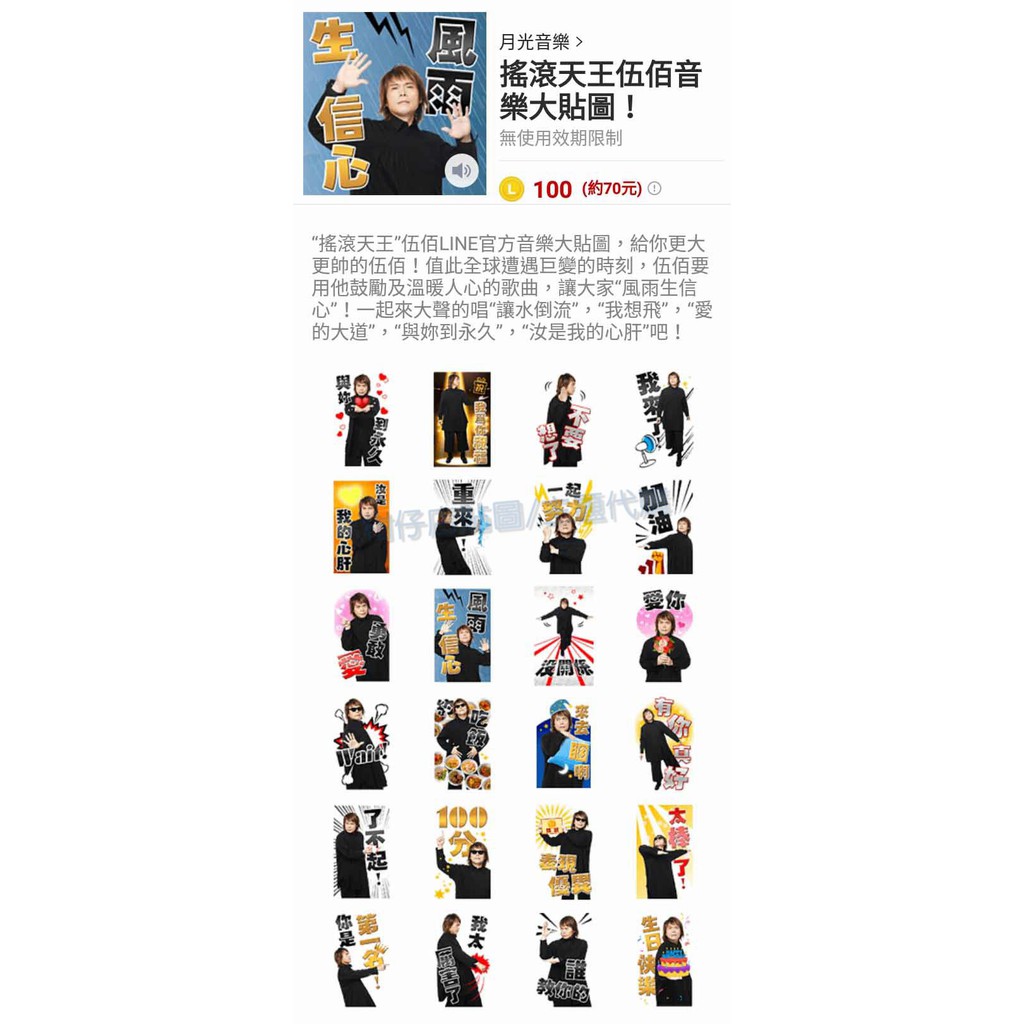 Line貼圖代購 國內100代幣 伍佰音樂貼圖全系列 蝦皮購物