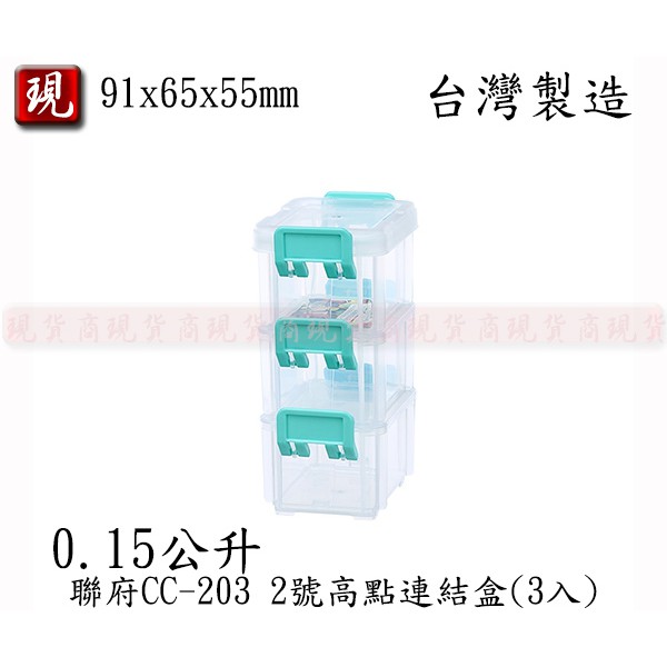【彥祥】.聯府 2號高點連結盒(3入) CC203 小物 零件 堆疊 防塵 分類