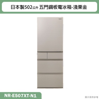 Panasonic國際牌【NR-E507XT-N1】日本製502公升五門鋼板電冰箱-淺栗金(含標準安裝)