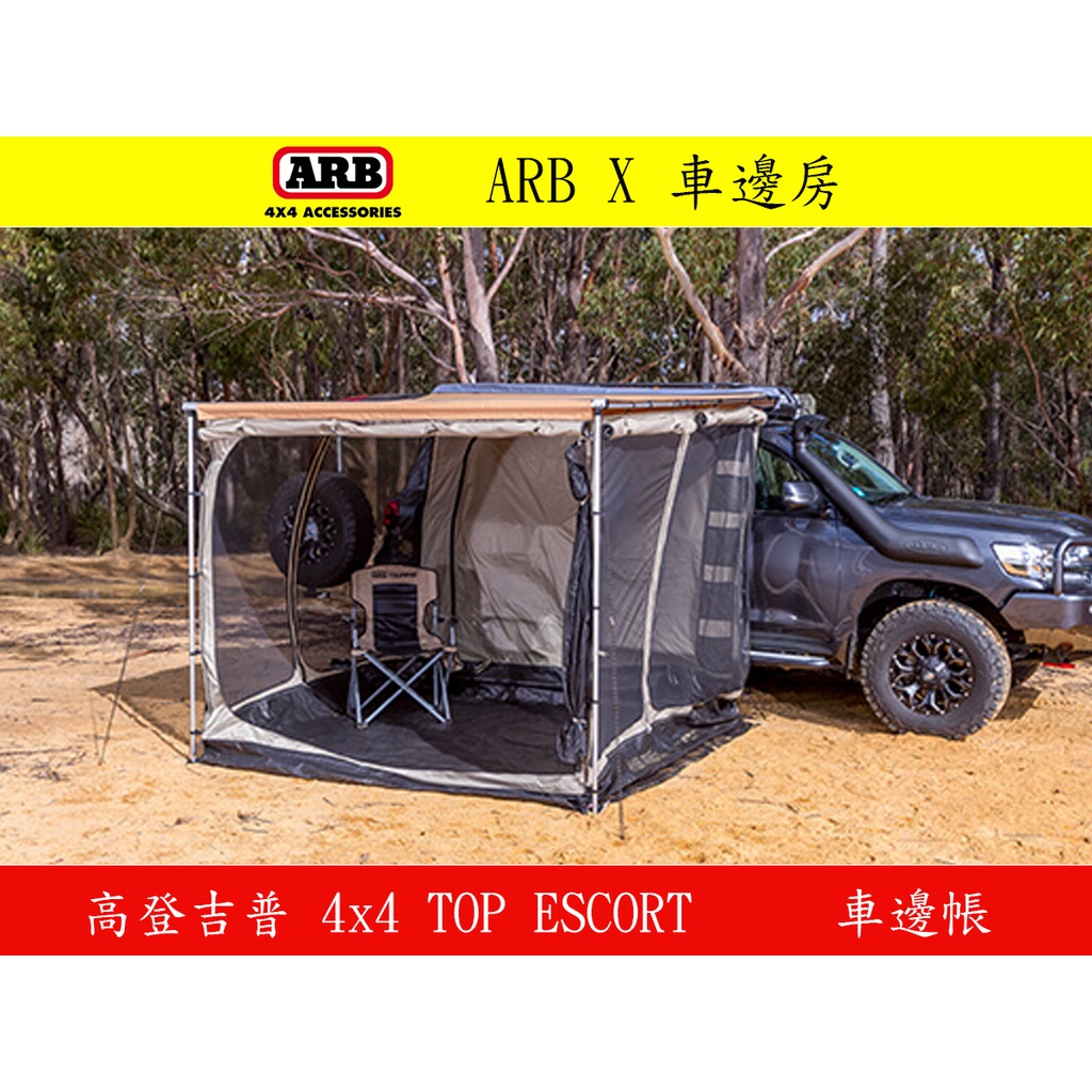 ◇高登吉普◇  ARB車邊帳專用車邊房