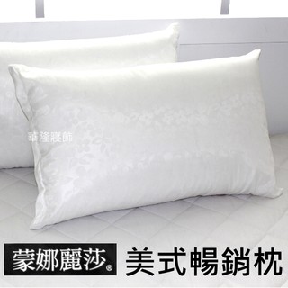 熱銷追加【MONALISA蒙娜麗莎美式暢銷棉枕/軟硬高低適中定位枕】MIT臺灣精製緹花表布枕頭/枕心 有拉鍊可調整高低