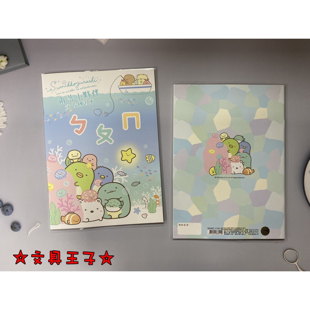 角落生物 16K ㄅㄆㄇ注音練習本.書寫練習本 SGNC-1101.2 角落小夥伴