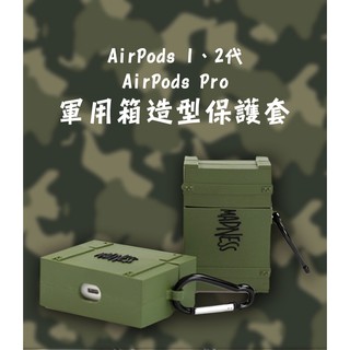 AirPods Pro AirPods （1/2代通用）創意軍用箱造型保護套