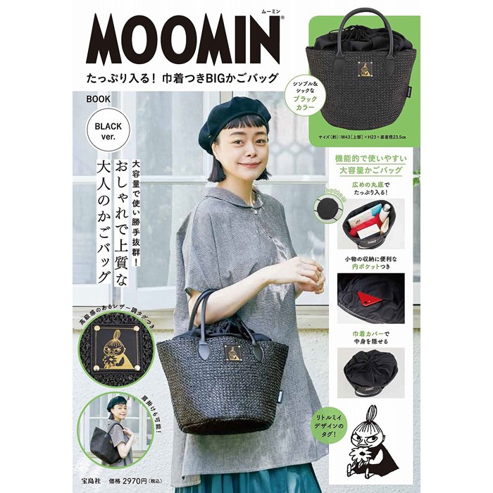 日本限定book moomin北歐風 姆明 嚕嚕米 亞美 黑色手提包肩背包 藤編包草編包 旅行袋媽媽包 附錄包