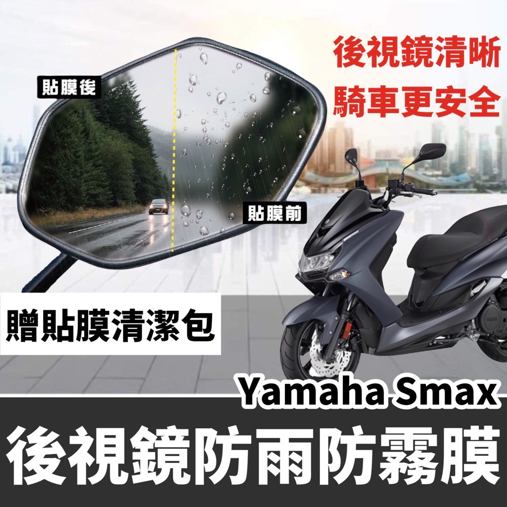 yamaha smax 後視鏡防雨膜 防水膜 smax 改裝 精品 配件 smax 155 保護貼 彩貼 貼紙 貼膜