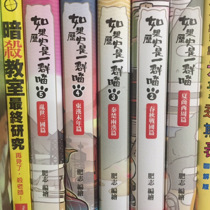 快速出貨 如果歷史是一群喵1 5 繁中版 暗殺教室 最終研究二手未翻閱含書套 蝦皮購物