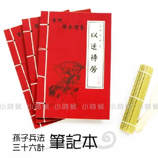 ☆小時候創意屋☆ 武林秘笈筆記本之36計 以逸待勞 孫子兵法 創意 婚禮小物 生日禮物 整人玩具 空白筆記本 勝戰計