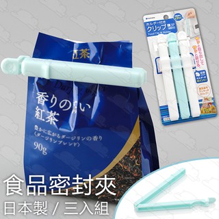 日本製 食品密封夾 三入組（附收納架）／ 吸盤密封夾 封口夾 防潮夾 零食夾 塑膠袋夾 密封條 剪刀夾 『北極熊倉庫』