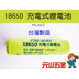 電精靈 18650電池 MIT 台灣製 充電式 鋰電池 3.7V 電池 元山五金~ 附發票