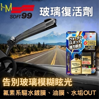 日本SOFT99 玻璃復活劑80ml 強力玻璃清潔劑 去除污漬 玻璃油膜去除劑 玻璃油膜去除劑 汽車擋風玻璃除油膜