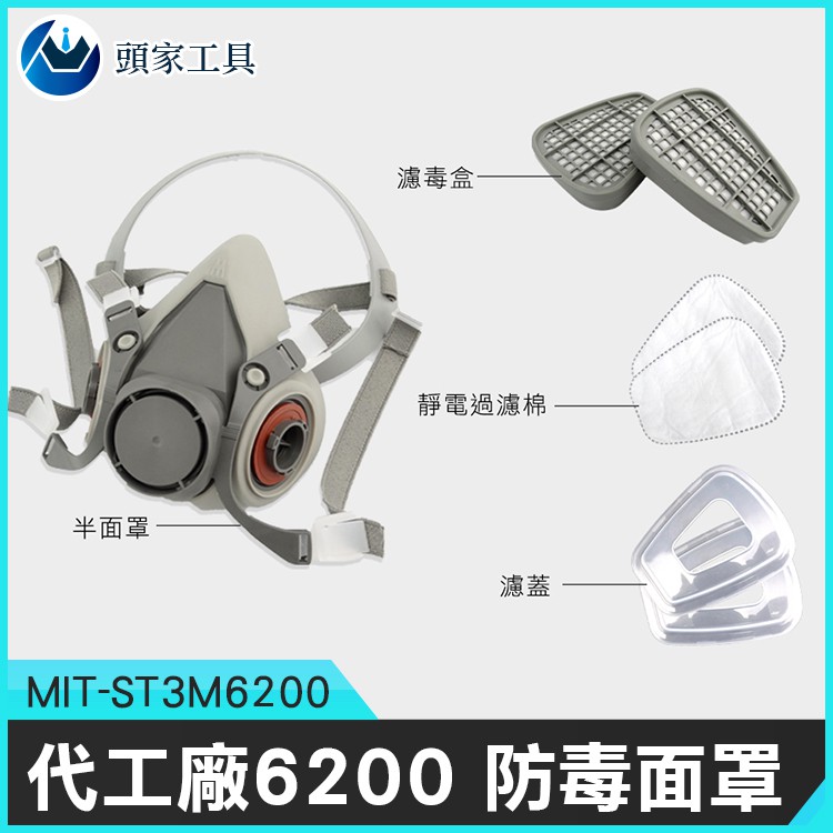 《頭家工具》防毒面具 MIT-ST3M6200 防毒面具面罩 全新現貨 有毒氣體 噴農藥口罩 噴農藥