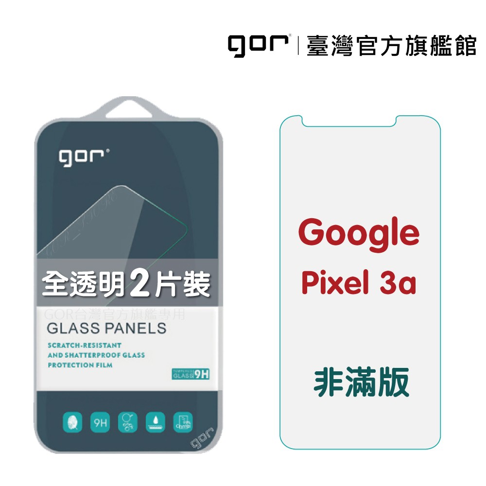 【GOR保護貼】GOOGLE Pixel 3a 9H鋼化玻璃保護貼 pixel 3a 全透明非滿版2片裝 公司貨 現貨
