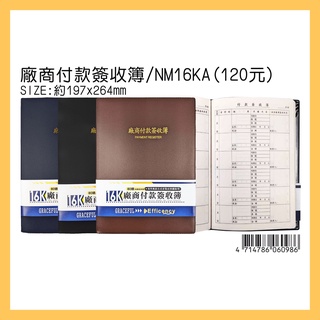 豆點紙品 NM16KA 16K 廠商付款簽收簿