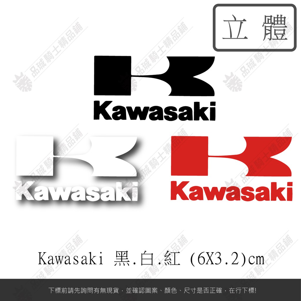 【品城騎士精品】KAWASAKI 川崎 機車 重機 汽車 行李箱 防水 貼紙 車身貼紙 好黏貼 不脫落