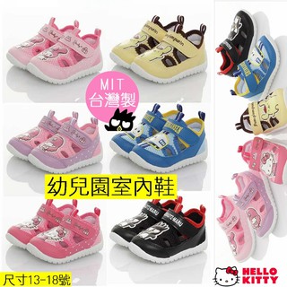 三麗鷗🐣幼稚園室內鞋 臺灣製 護趾 運動涼鞋 透氣 防滑 輕量 抗菌防臭 凱蒂貓 新幹線 KITTY 13-18號