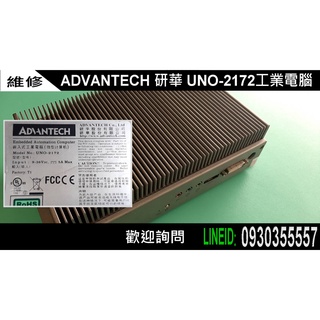 達鍇國際-新竹工業電腦 人機 觸控螢幕維修 ADVANTECH 研華 UNO-2172 無法開機 維修