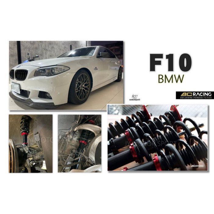 JY MOTOR 車身套件~BMW F10 台灣 柏釧 BC 避震器 V1 30段 阻尼 高低 軟硬可調