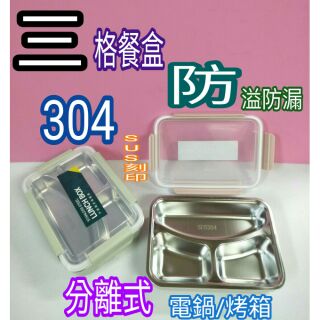 不鏽鋼便當盒 餐盒 隔熱便當盒 防溢防漏便當盒 三格餐盤 三格便當盒 304便當盒 304保鮮盒 304餐盒 一入