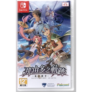 {瓜瓜皮}全新NS Switch 遊戲 中文版 那由多之軌跡 星之彼方(遊戲都能回收)