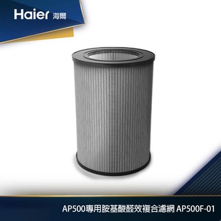 Haier海爾 專用胺基酸醛效複合濾網 AP500F-01 適用：AP500