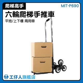 搬貨推車 省力 六輪爬梯推車 爬梯推車 爬梯車 公寓 MIT-P690