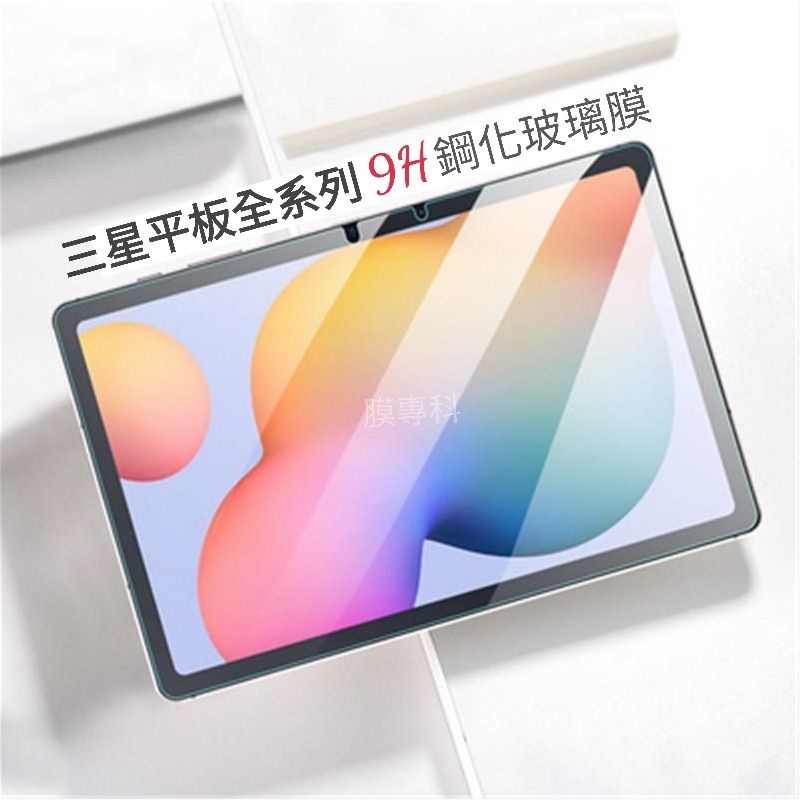 9H鋼化玻璃保護貼 玻璃貼 Tab E Tab S 2 3 4 S6 S5e 8.0 8.4 9.6 9.7 10.5