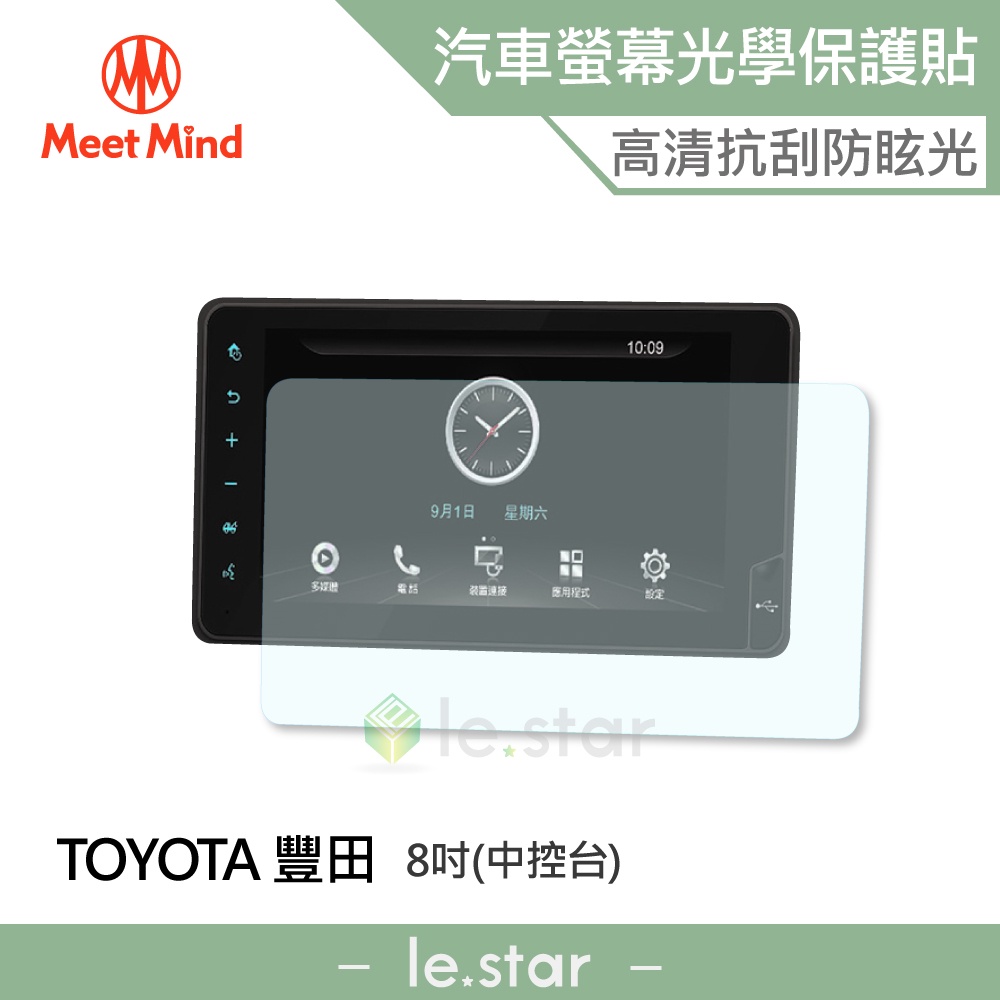 Meet Mind 光學汽車高清低霧螢幕保護貼 TOYOTA Drive+ Connect 8吋 豐田