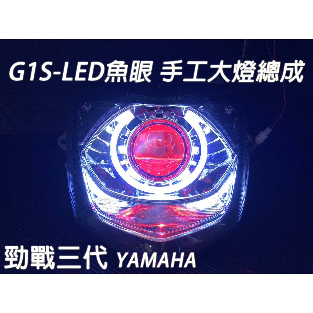 G1S-LED手工魚眼 客製化大燈 YAMAHA 勁戰三代 LED透鏡大燈 開口大光圈 惡魔眼內光圈