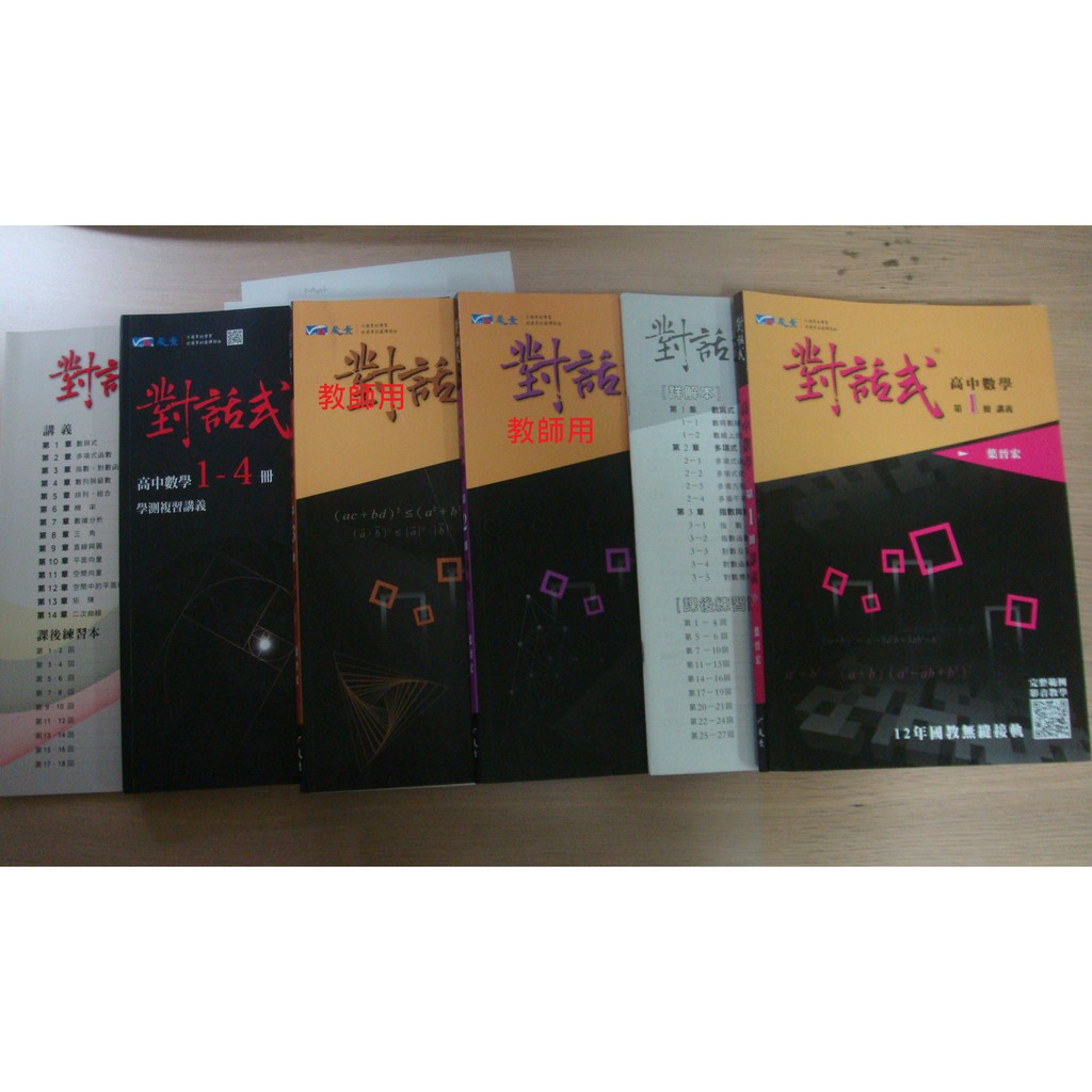 數學　對話式　第一冊＋第二冊（教用）＋第三冊（教用）＋學測１～４冊總複習