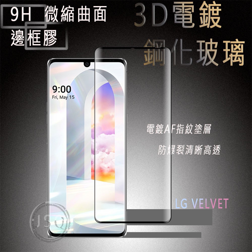 3D鋼化玻璃 LG VELVET 鋼化玻璃貼 LG VELVET 保護貼 LMG900EMW 蛋糕機 曲面保護膜