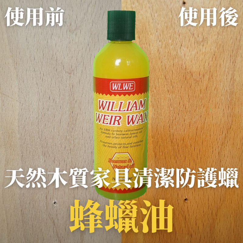 蜂蠟 護木油 現貨！【台灣出貨】天然家具防護蠟 木質家具地板清潔保養蜂蠟 防水耐磨木地板蠟 天然蜂蠟 保養拋光蠟